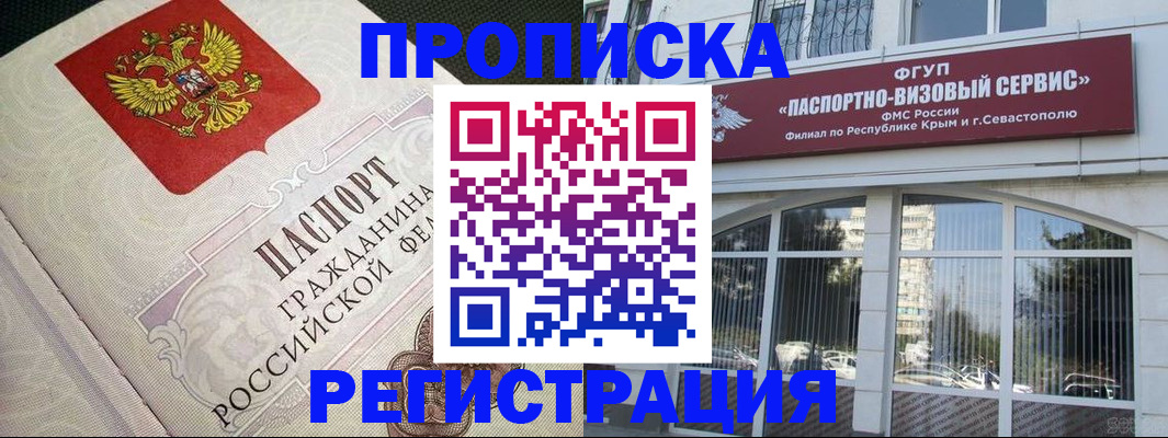 купить прописку в Канске