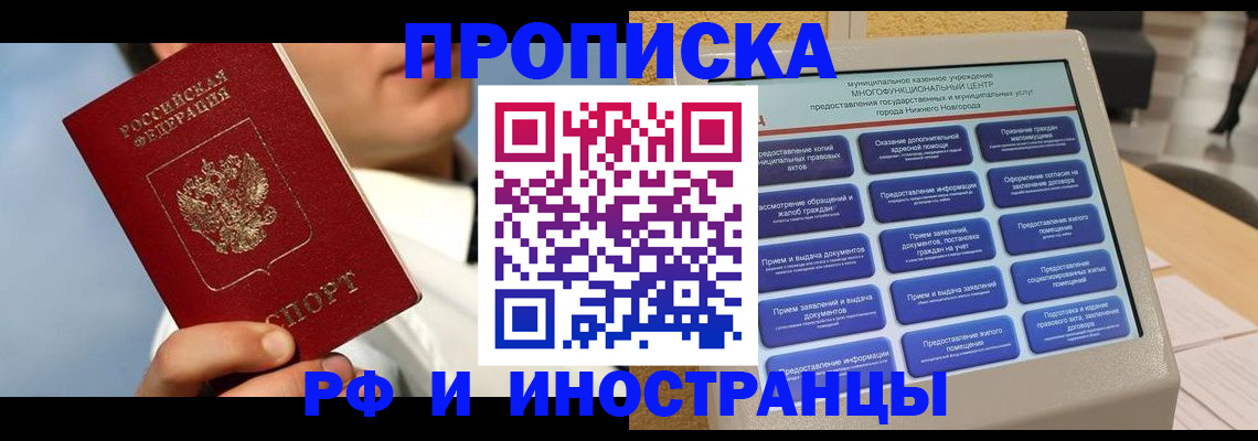 прописка законно в Канске